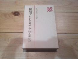 日本プロレタリア文学集. 5 (初期プロレタリア文学集 5)