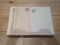日本プロレタリア文学集. 5 (初期プロレタリア文学集 5)