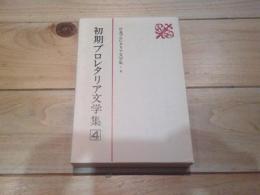日本プロレタリア文学集. 4 (初期プロレタリア文学集 4)