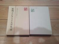 日本プロレタリア文学集. 4 (初期プロレタリア文学集 4)
