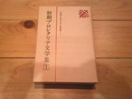 日本プロレタリア文学集. 1 (初期プロレタリア文学集 1)
