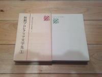 日本プロレタリア文学集. 1 (初期プロレタリア文学集 1)