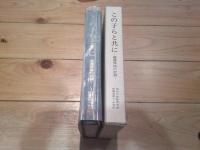 この子らと共に 養護学級の記録