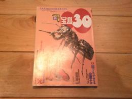 宝島30　1994年12月号　　総力特集　朝鮮総聯の研究
