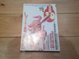 宝島30　1994年10月号　総力特集　全社実名入り！女子大生136人の就職”不条理”物語