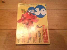 宝島30　1994年8月号　特集：新宿歌舞伎町ガイジン娼婦物語