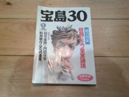 宝島30　1994年1月号　総力特集：岐路に立つ皇室論議