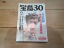 宝島30　1994年1月号　総力特集：岐路に立つ皇室論議