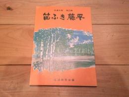 笛ふき藤平 　信濃文庫　第22集　
