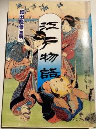 江戸物語