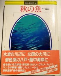 秋の魚　魚の歳時記　第4巻