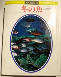 冬の魚　魚の歳時記　第5巻