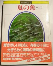 夏の魚　魚の歳時記　第3巻