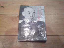 三木武吉太閤記 : 生きた政治史