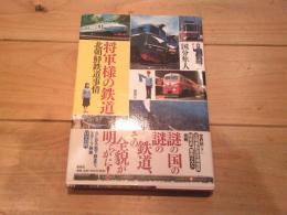 将軍様の鉄道 : 北朝鮮鉄道事情