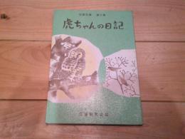 虎ちゃんの日記 　信濃文庫　第3集