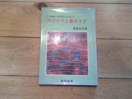 呼びかけと劇あそび : 六領域への広がりをもつ