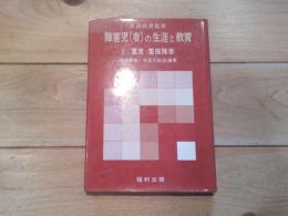 障害児(者)の生涯と教育. 5　重度・重複障害