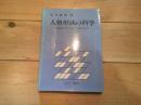 人格形成の科学 : 登校拒否やいじめの克服に向けて