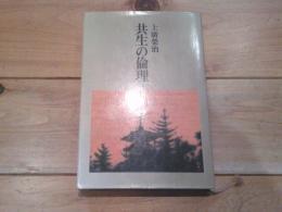共生の倫理