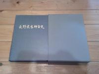 長野県医師会史