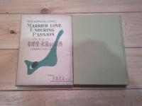 結婚愛・永遠なる情熱 : 性問題解決への新しい寄与