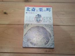 信濃路ガイドシリーズ　北斎と栗の町 小布施ガイド