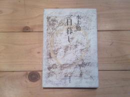 一日暮し