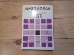 精神薄弱者問題白書. 1978年版