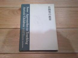 自閉児の教育