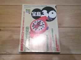 宝島30　1995年12月号　徹底取材！麻原彰晃・出生の謎　（月刊）