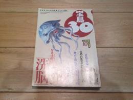 宝島30　1995年10月号　特集　素晴らしき「洗脳」　（月刊）