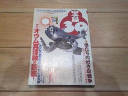宝島30　1995年8月号　特集　オウム真理教の誘惑！　（月刊）