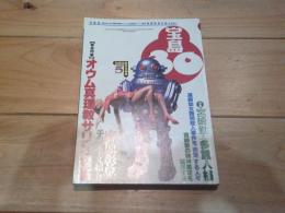 宝島30　1995年5月　緊急特集　オウム真理教サリン疑惑　麻原彰晃手記全文紹介　（月刊）
