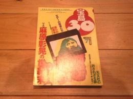 宝島30　1995年7月号　特集　麻原彰晃の世紀末　（月刊）