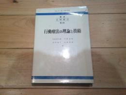 講座心理療法. 第2巻　行動療法の理論と技術