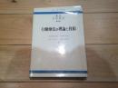 講座心理療法. 第2巻　行動療法の理論と技術