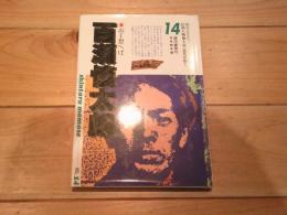 信州人物風土記・近代を拓く. 第14巻
(銀河グラフティ)