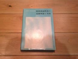 精神薄弱教育の基礎理論と実践