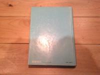 精神薄弱教育の基礎理論と実践