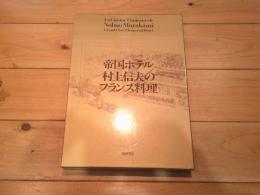 帝国ホテル村上信夫のフランス料理