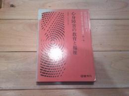 心身障害の教育と福祉
(最新心身障害教育・福祉講座 ; 第1巻)