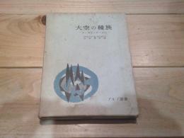 大空の種族 : 花と動物と神の童話
(アルプ選書)