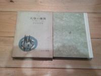 大空の種族 : 花と動物と神の童話
(アルプ選書)