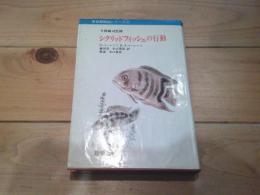 シクリッドフィッシュの行動
(世界動物記シリーズ ; 7)