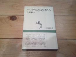 ヘミングウェイと猫と女たち
(新潮選書)