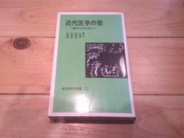 近代医学の壁 : 魔弾の効用を超えて
(岩波現代選書. NS ; 521)