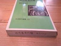 近代医学の壁 : 魔弾の効用を超えて
(岩波現代選書. NS ; 521)