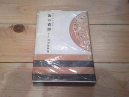 海の資源
(海洋科学叢書 ; 第2)