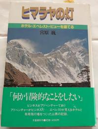 ヒマラヤの灯 : ホテル・エベレスト・ビューを建てる